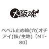 MT-80 ベベル止め輪(穴(オチアイ(鉄/生地) 大阪魂 69171944