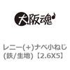 2.6X5 レニー(+)ナベ小ねじ(鉄/生地) 大阪魂 69171978