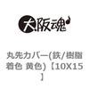 10X15 丸先カバー(鉄/樹脂着色 黄色) 大阪魂 69172102