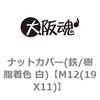 M12(19X11) ナットカバー(鉄/樹脂着色 白) 大阪魂 69172303