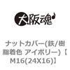 M16(24X16) ナットカバー(鉄/樹脂着色 アイボリー) 大阪魂 69172337