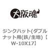 W-10X17 ジンクハット(ダブルナット用 大阪魂 69172468