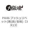 3X13 PA46 プッシュリベット(黒(鉄/生地) 大阪魂 69172538