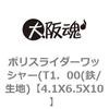 4.1X6.5X10 ポリスライダーワッシャー(T1．00(鉄/生地) 大阪魂 69172565