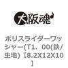 8.2X12X10 ポリスライダーワッシャー(T1．00(鉄/生地) 大阪魂 69172583