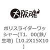 10.2X15X10 ポリスライダーワッシャー(T1．00(鉄/生地) 大阪魂 69172592