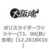 12.2X18X10 ポリスライダーワッシャー(T1．00(鉄/生地) 大阪魂 69172608