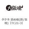 タケネ 詰め栓(鉄/生地) 大阪魂