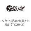 TC29-2 タケネ 詰め栓(鉄/生地) 大阪魂 69172626
