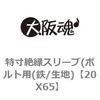 20X65 BTヨウゼツエンスリーブ 大阪魂 69173125