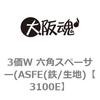 3100E 3価W 六角スペーサー(ASFE(鉄/生地) 大阪魂 69173423