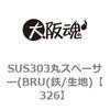 326 SUS303丸スペーサー(BRU(鉄/生地) 大阪魂 69173432