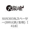 418 SUS303丸スペーサー(BRU(鉄/生地) 大阪魂 69173448
