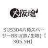 305.5H SUS304六角スペーサーBSU(鉄/生地) 大阪魂 69173466