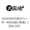306.5H SUS304六角スペーサーBSU(鉄/生地) 大阪魂 69173484