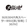 307H SUS304六角スペーサーBSU(鉄/生地) 大阪魂 69173493