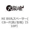 510P NI BS丸スペーサー(CBーP(鉄/生地) 大阪魂 69173545