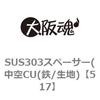 517 SUS303スペーサー(中空CU(鉄/生地) 大阪魂 69173685