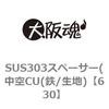 630 SUS303スペーサー(中空CU(鉄/生地) 大阪魂 69173694