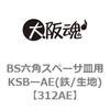 312AE BS六角スペーサ皿用KSBーAE(鉄/生地) 大阪魂 69173703