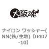 ナイロン ワッシャー(NN) 大阪魂