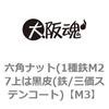 M3 六角ナット(1種鉄M27上は黒皮(鉄/三価ステンコート) 大阪魂 69173965