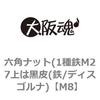 M8 六角ナット(1種鉄M27上は黒皮(鉄/ディスゴルナ) 大阪魂 69173974