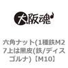 M10 六角ナット(1種鉄M27上は黒皮(鉄/ディスゴルナ) 大阪魂 69174008