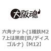 M12 六角ナット(1種鉄M27上は黒皮(鉄/ディスゴルナ) 大阪魂 69174026