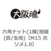 M15 ホソメ1.0 六角ナット(1種(極細(鉄/生地) 大阪魂 69174184