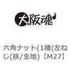 M27 六角ナット(1種(左ねじ(鉄/生地) 大阪魂 69174236