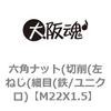M22X1.5 六角ナット(切削(左ねじ(細目(鉄/ユニクロ) 大阪魂 69174297