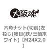 M24X2.0 六角ナット(切削(左ねじ(細目(鉄/三価ホワイト) 大阪魂 69174315