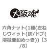 3/8 六角ナット(1種(左ねじウィット(鉄/ドブ(溶融亜鉛めっき)) 大阪魂 69174367