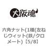 5/8 六角ナット(1種(左ねじウィット(鉄/クロメート) 大阪魂 69174437