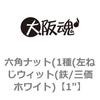 1" 六角ナット(1種(左ねじウィット(鉄/三価ホワイト) 大阪魂 69174498