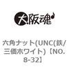 NO.8-32 六角ナット(UNC(鉄/三価ホワイト) 大阪魂 69174507