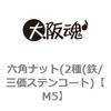 M5 六角ナット(2種(鉄/三価ステンコート) 大阪魂 69174525