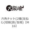 M16 六角ナット(2種(左ねじ(切削(鉄/生地) 大阪魂 69174534