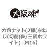 M16 六角ナット(2種(左ねじ(切削(鉄/三価ホワイト) 大阪魂 69174543