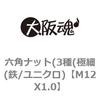 M12X1.0 六角ナット(3種(極細(鉄/ユニクロ) 大阪魂 69174604