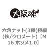M16 ホソメ1.0 六角ナット(3種(極細(鉄/クロメート) 大阪魂 69174638