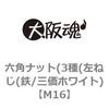 M16 六角ナット 3種 左ねじ(鉄/三価ホワイト) 大阪魂 69174708