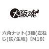 M18 六角ナット(3種(左ねじ(鉄/生地) 大阪魂 69174717