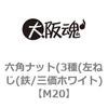 M20 六角ナット 3種 左ねじ(鉄/三価ホワイト) 大阪魂 69174726