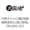 六角ナット(3種(切削細目左ねじ(鉄/生地) 大阪魂