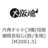 M20X1.5 六角ナット(3種(切削細目左ねじ(鉄/生地) 大阪魂 69174814