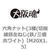M20X1.5 六角ナット(3種(切削細目左ねじ(鉄/三価ホワイト) 大阪魂 69174823