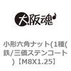 M8X1.25 小形六角ナット(1種(鉄/三価ステンコート) 大阪魂 69174866