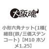 M10 ホソメ1.25 小形六角ナット(1種(細目(鉄/三価ステンコート) 大阪魂 69174875